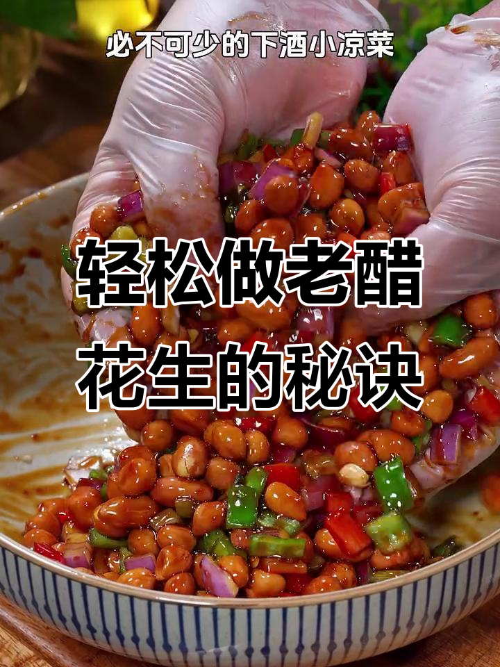 老醋花生这样做,酸甜酥脆又下饭,简单又美味