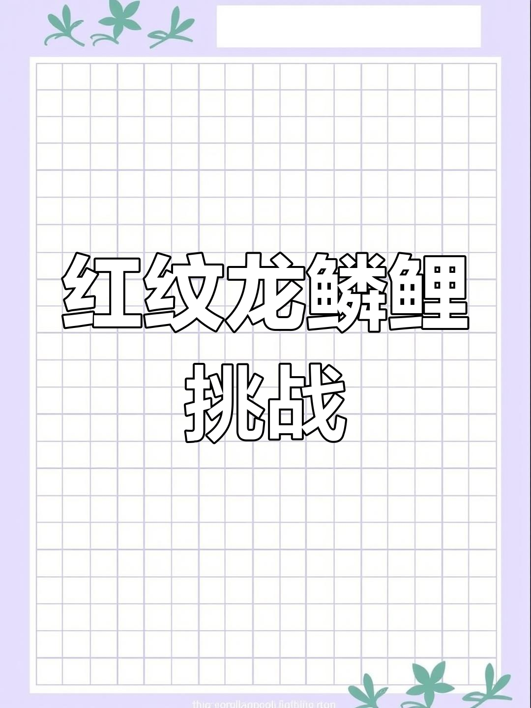挑战收100条变异红鲤鱼,极品龙鳞里究竟值多少钱?