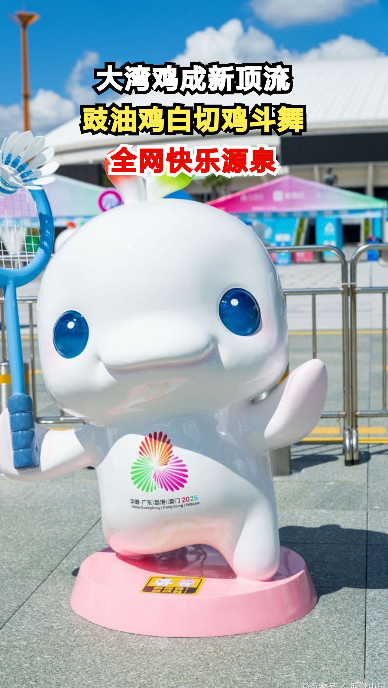 全运会吉祥物大湾鸡爆火，豉油鸡白切鸡魔性斗舞引热议