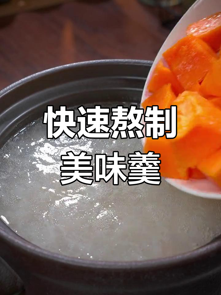 木瓜银耳羹,10秒轻松煮出浓稠口感,胶质满满超好喝!