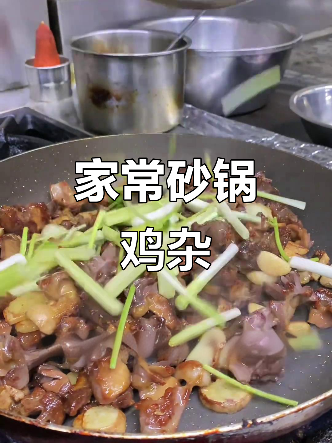 砂锅鸡杂,家常美味轻松做!