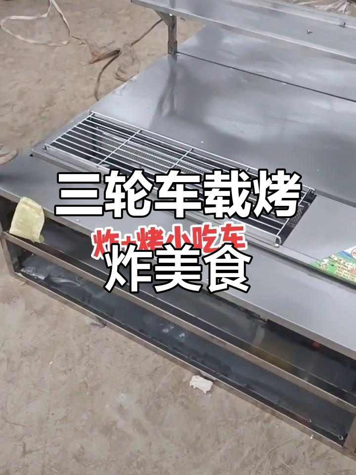 燃气三轮车烧烤油炸美食,轻松移动街头小吃