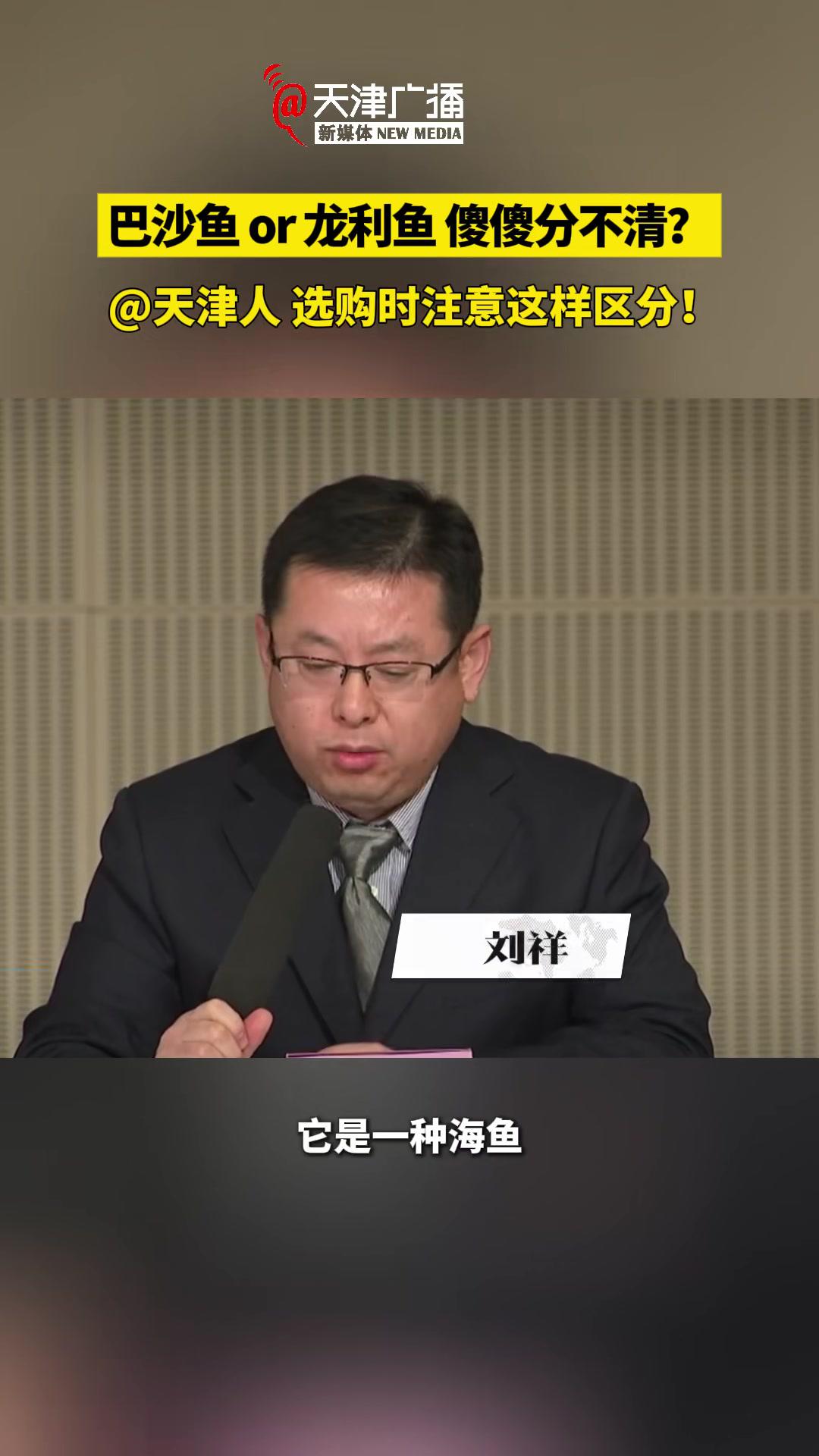 巴沙鱼or龙利鱼傻傻分不清?@天津人选购时注意这样区分!天津 公仆走进直播间 市市场监管委