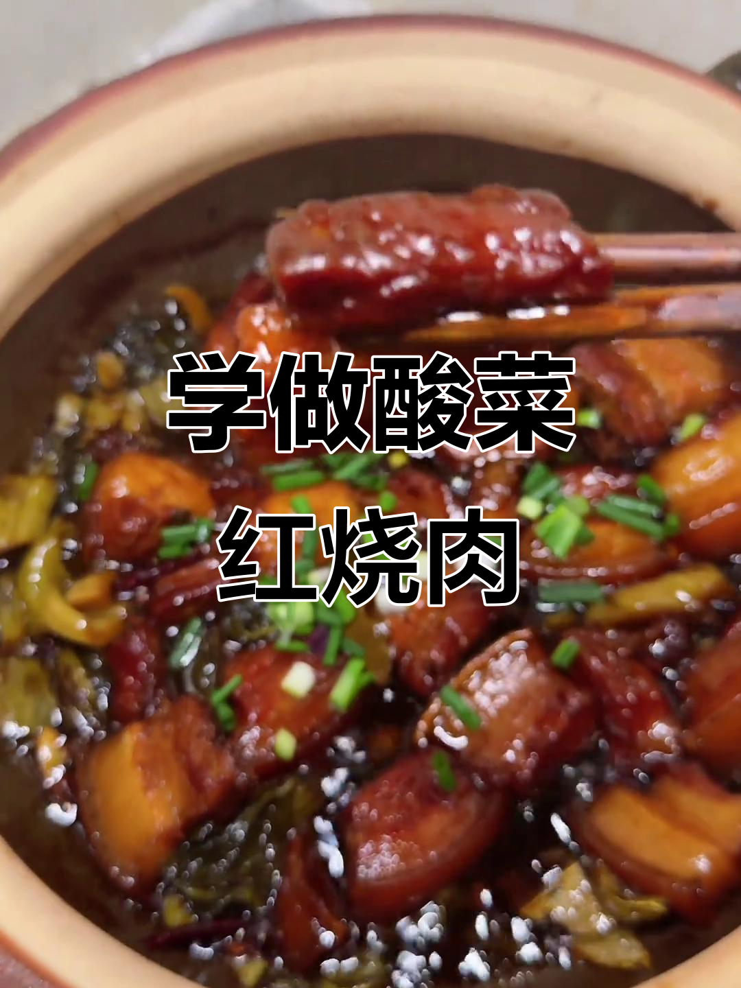 酸菜红烧肉,轻松学会这道经典美味