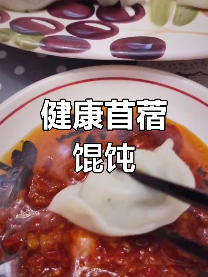 苜蓿馄饨,清毒、降脂、增强免疫力,守护健康每一口