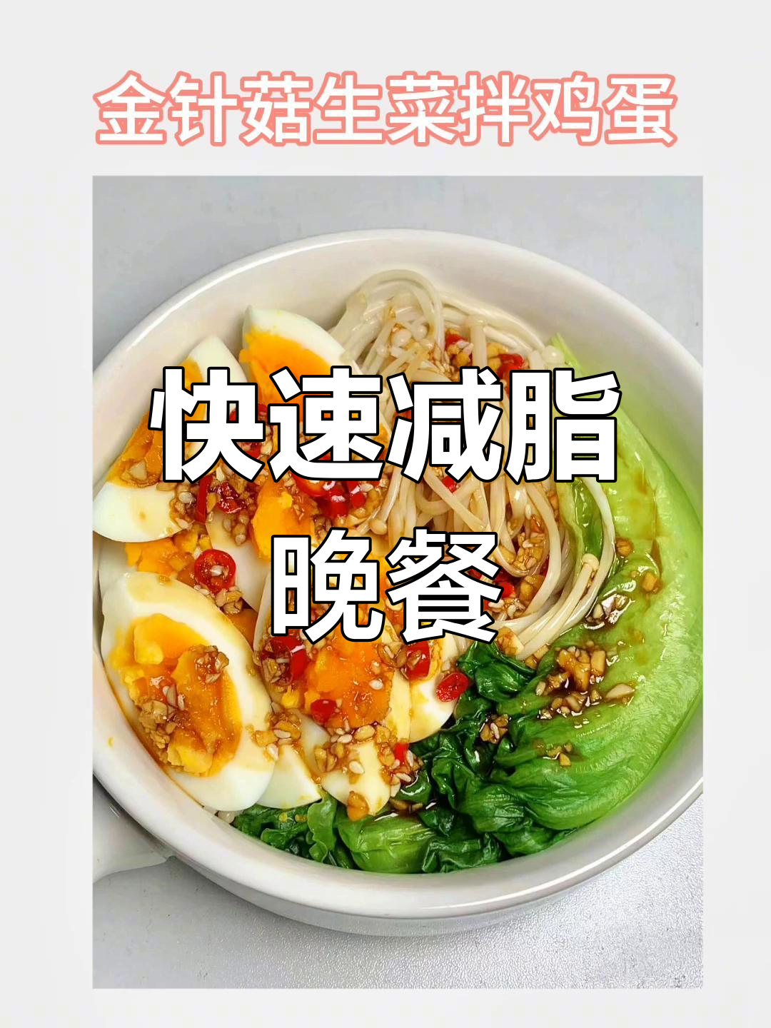 晚餐减肥食谱,简单又好吃!