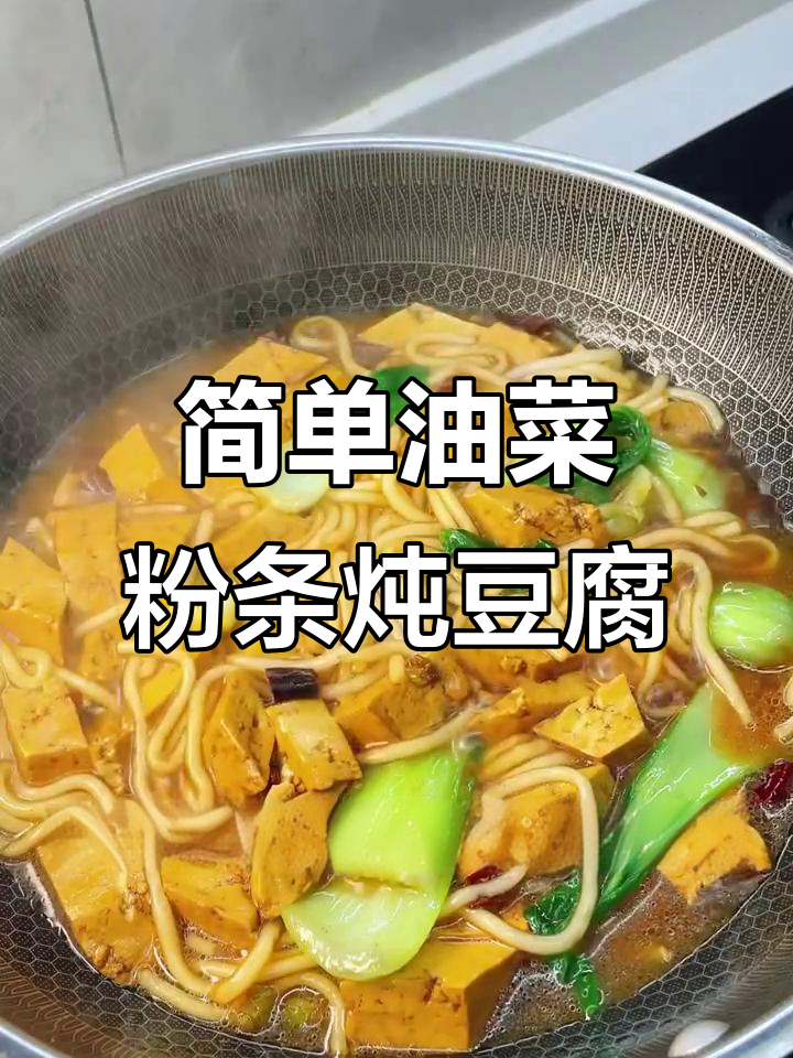 油菜粉条炖豆腐,家常美味轻松做