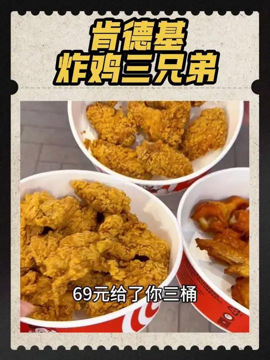 肯德基炸鸡三兄弟又来了，3桶只要69，一个桶才只要23