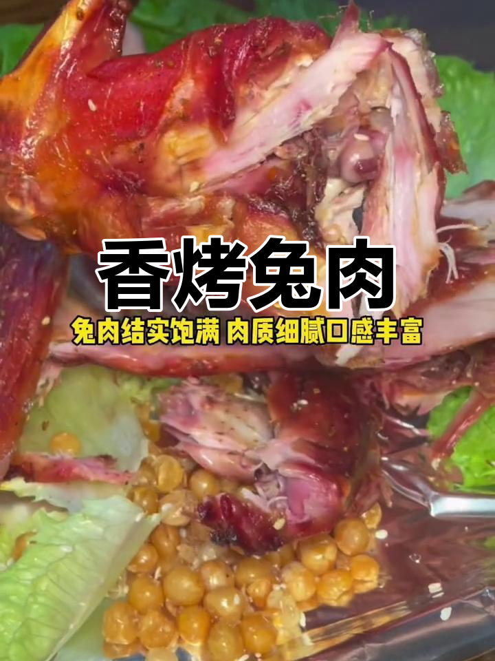 烤兔肉鲜嫩,香气扑鼻,吃上一口幸福感满满!