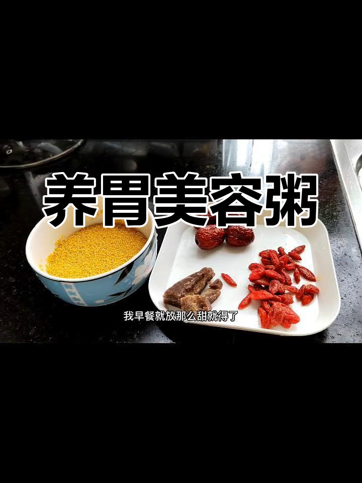 红糖枸杞小米粥,滋补养颜,调理脾胃,增强消化功能
