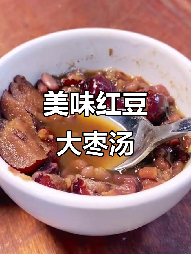 赤豆红枣汤,甜点也能养生