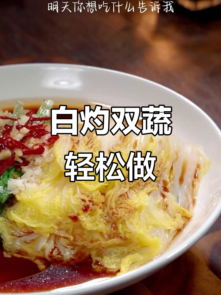 只需一次,这道白灼双蔬就会成为你的私房菜
