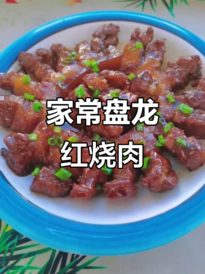 轻松做盘龙红烧肉,家常味十足