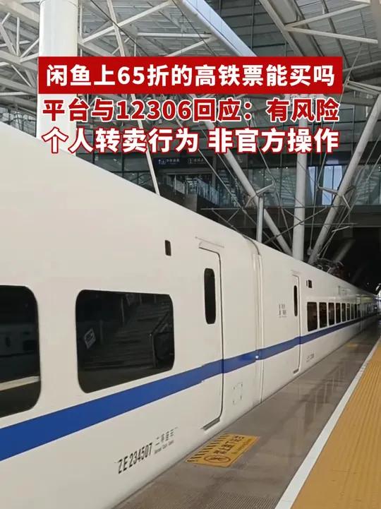 闲鱼上65折的高铁票能不能买?平台与12306回应:有风险(来源 经视直播 编辑 陈剑飞)