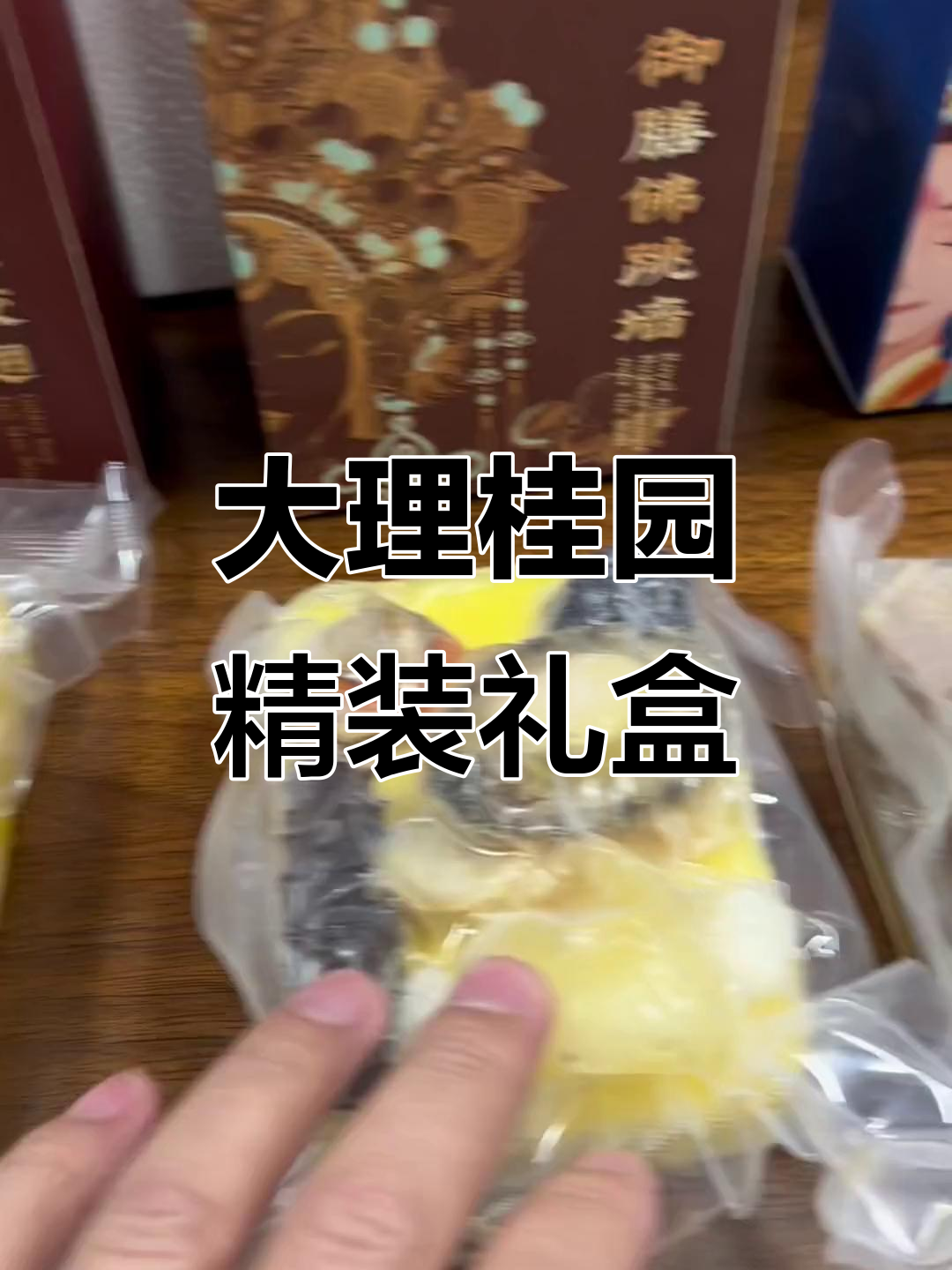 童掌柜开箱:精美大理桂园礼盒,鲍鱼、海参一应俱全