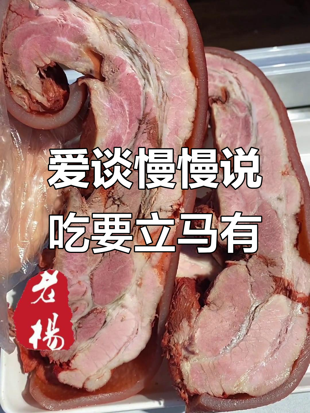 恋爱慢慢来,但美食不容错过!宜兴老杨猪婆肉等你尝