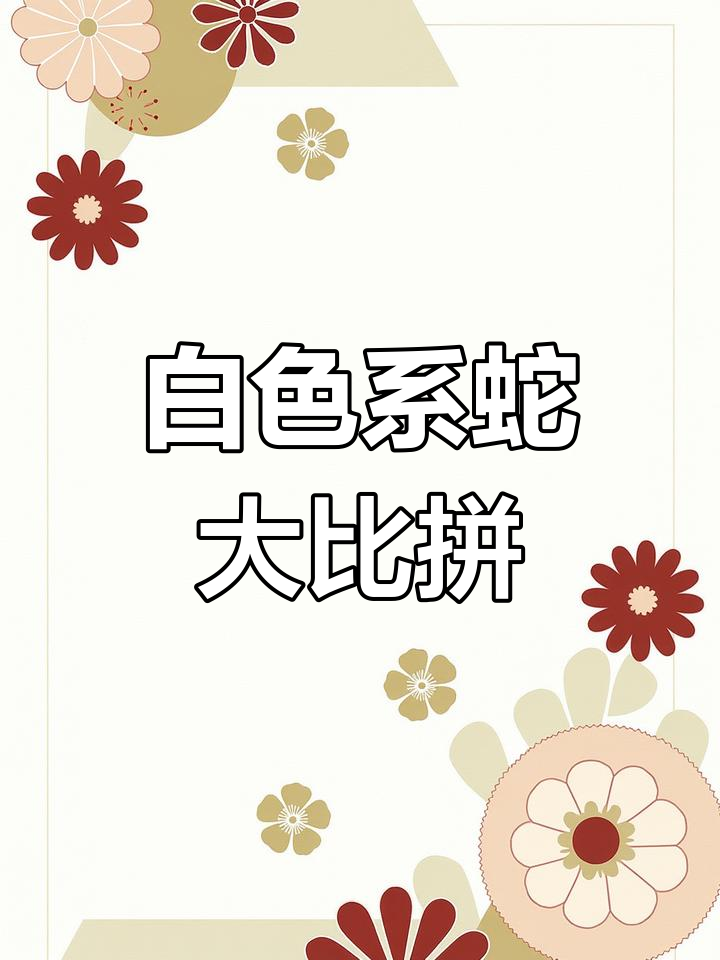 三种白色蛇,你最喜欢哪一款?白娘德州、暴风雪玉米蛇等