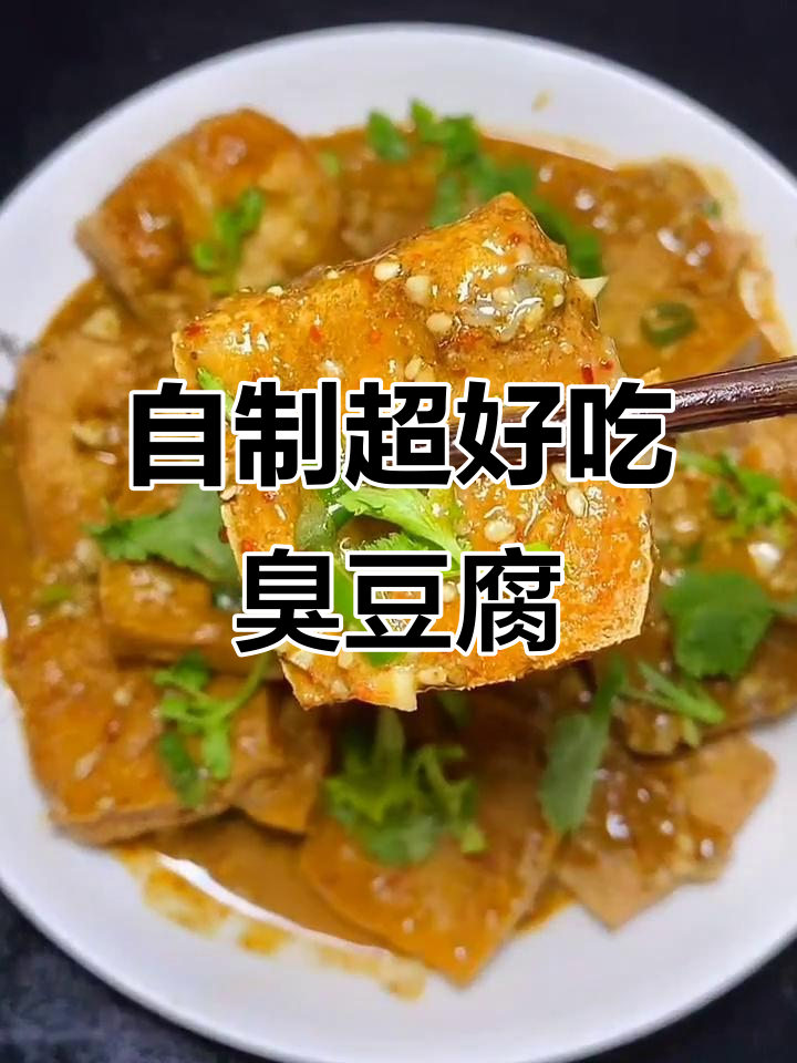 在家做臭豆腐，成本不到外面小吃摊的一半