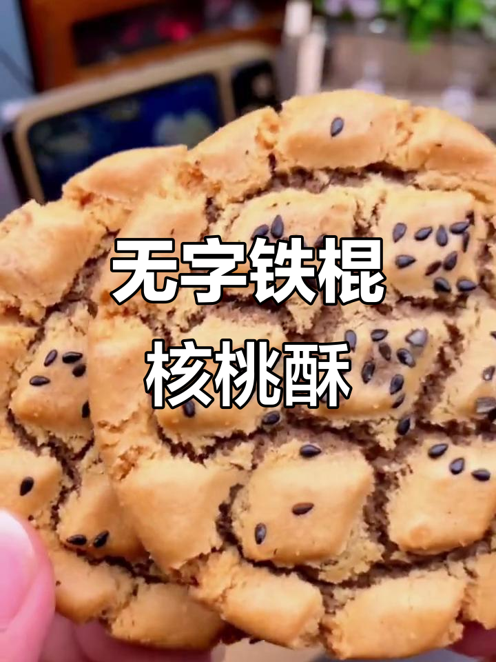 控糖必吃!无蔗糖铁棍山药核桃酥,营养又美味