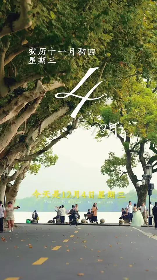 今天是12月4日星期三,早安!生活如饮水,冷暖自知,人生如逆旅,苦乐自尝。过得好不好,别人