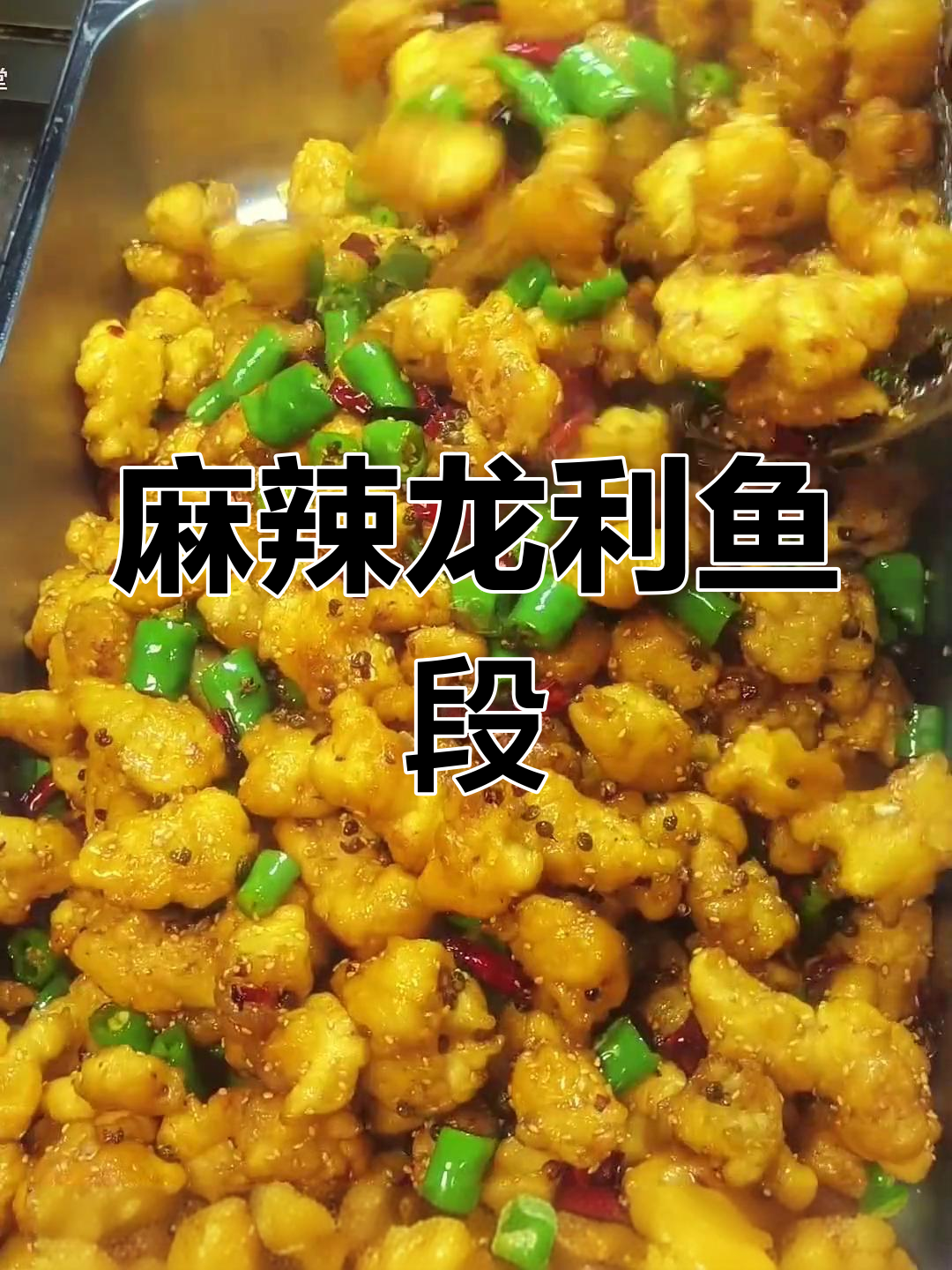 龙利鱼新做法,麻辣酥脆,解酒又下饭