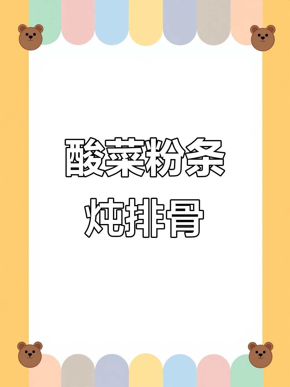 电饭煲酸菜粉条炖排骨,简单又美味