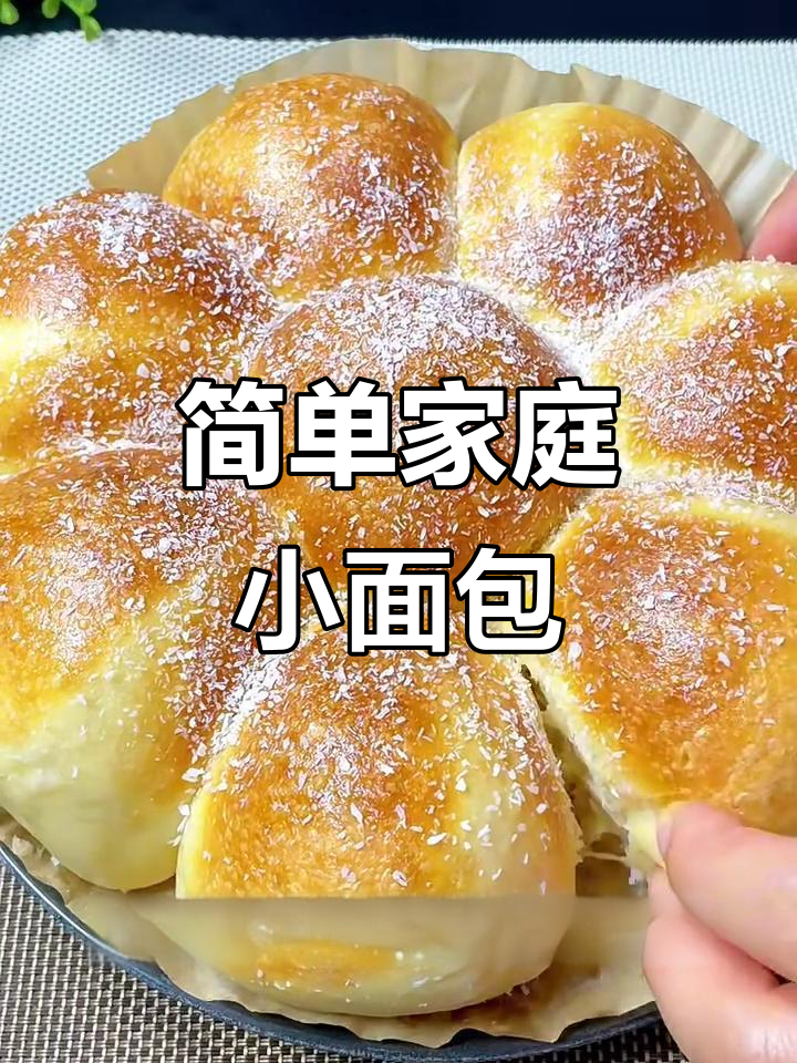 轻松做松软小面包，空气炸锅版椰香蜂蜜小餐包