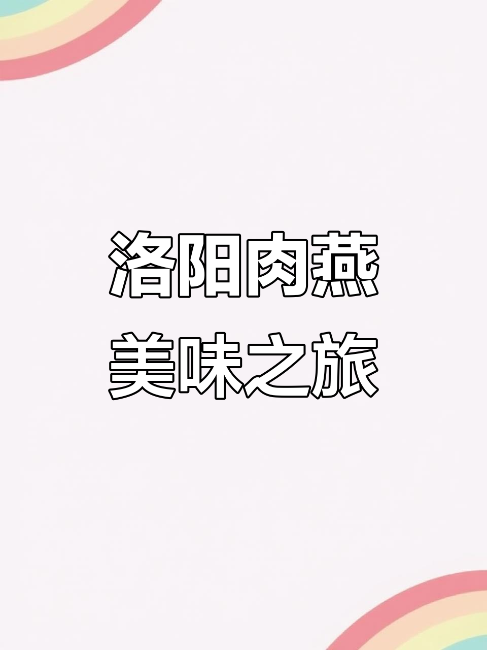 洛阳美食大揭秘,肉燕让你停不下来!