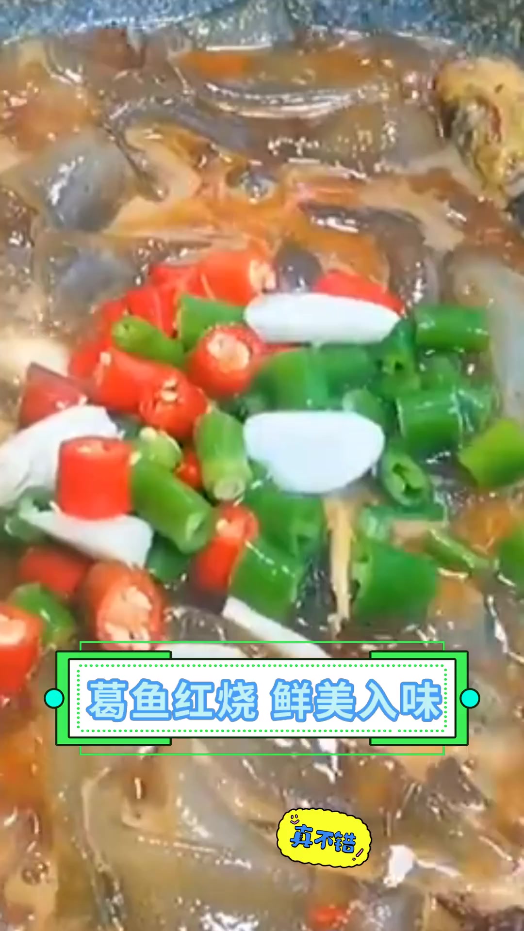 葛鱼红烧 鲜美入味