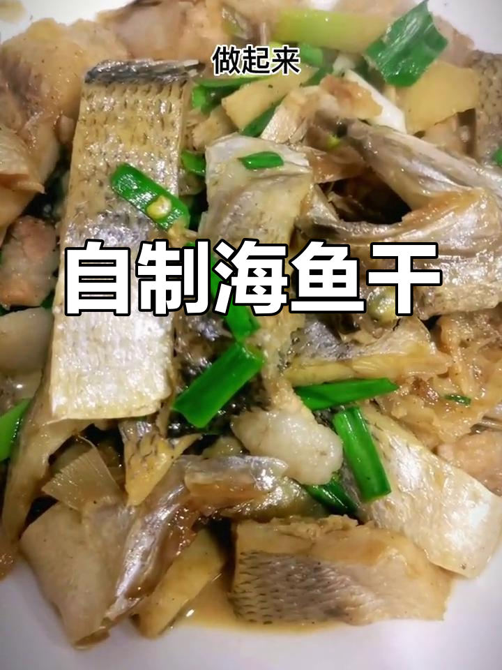 舟山海鱼干,家常做法鲜美下酒