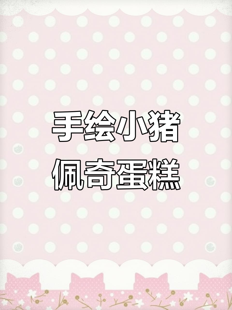 小猪佩奇手绘蛋糕,节日快乐!