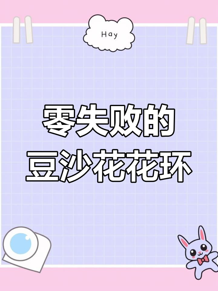 香甜豆沙花环面包,轻松学做零失败