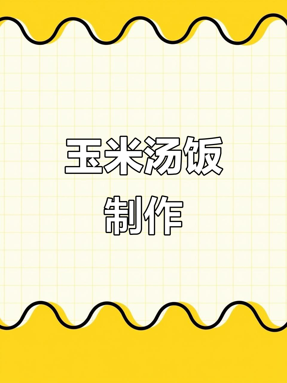 新疆玉米汤饭,家常做法大揭秘