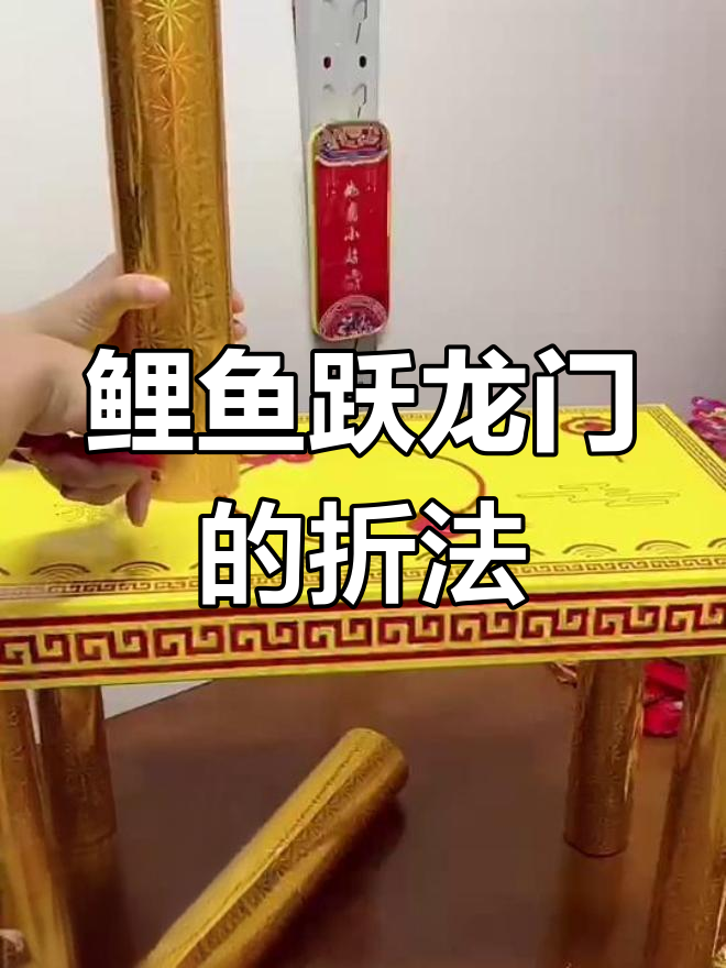 鲤鱼跃龙门折纸教程,打造好运连连的独特装饰