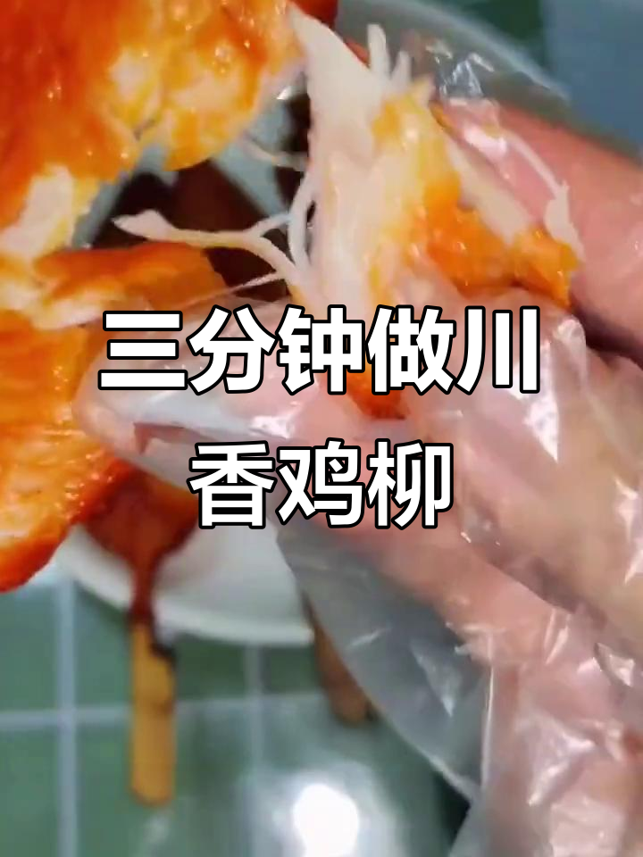 川香鸡柳,空气炸锅三分钟搞定,外酥里嫩停不下来