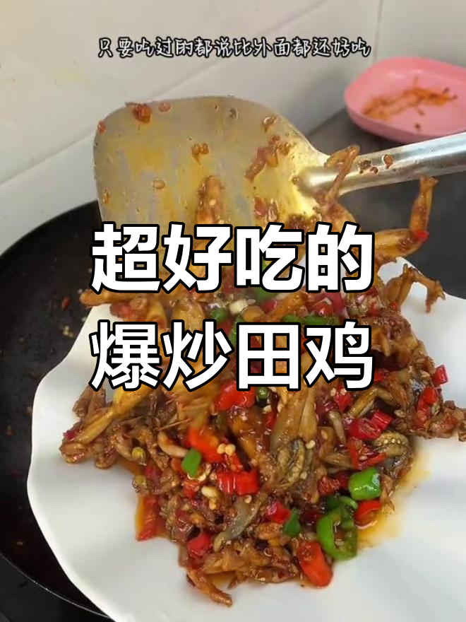 爆炒田鸡,鲜嫩入味又香辣