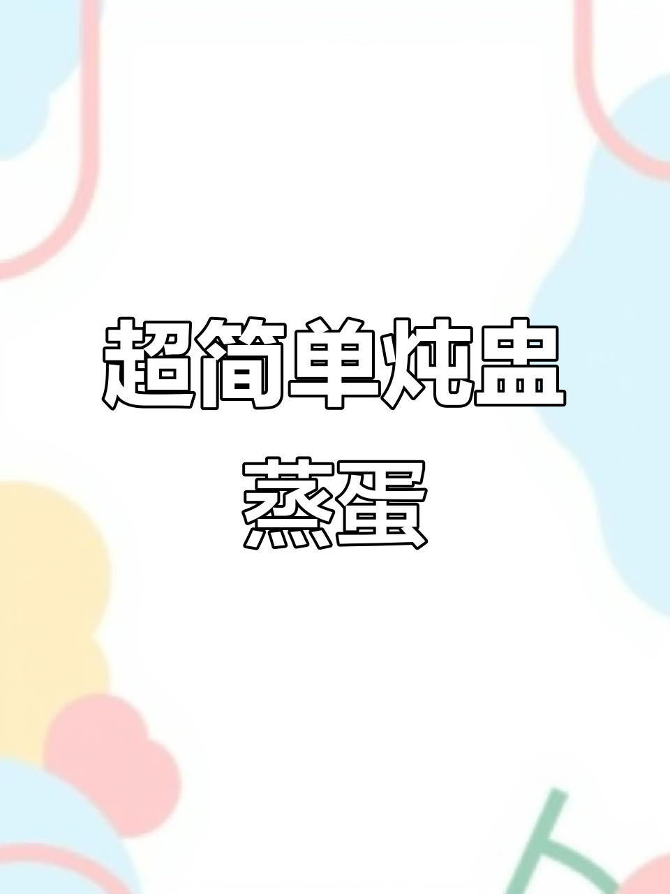 炖盅蒸蛋，轻松做出完美水滑嫩蛋