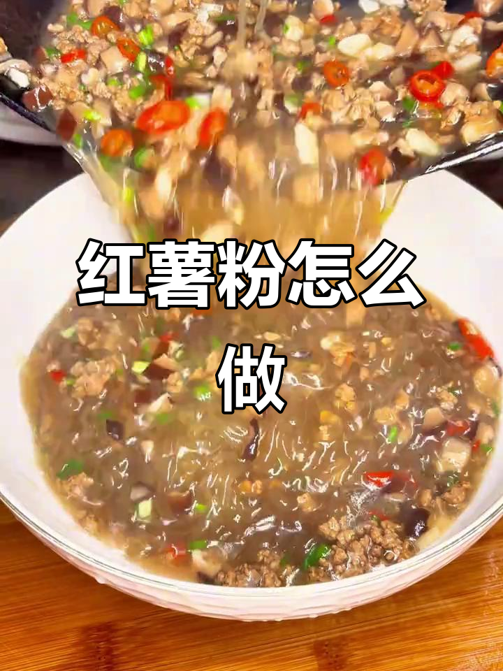 你们做红薯粉都怎么吃?分享家常做法!