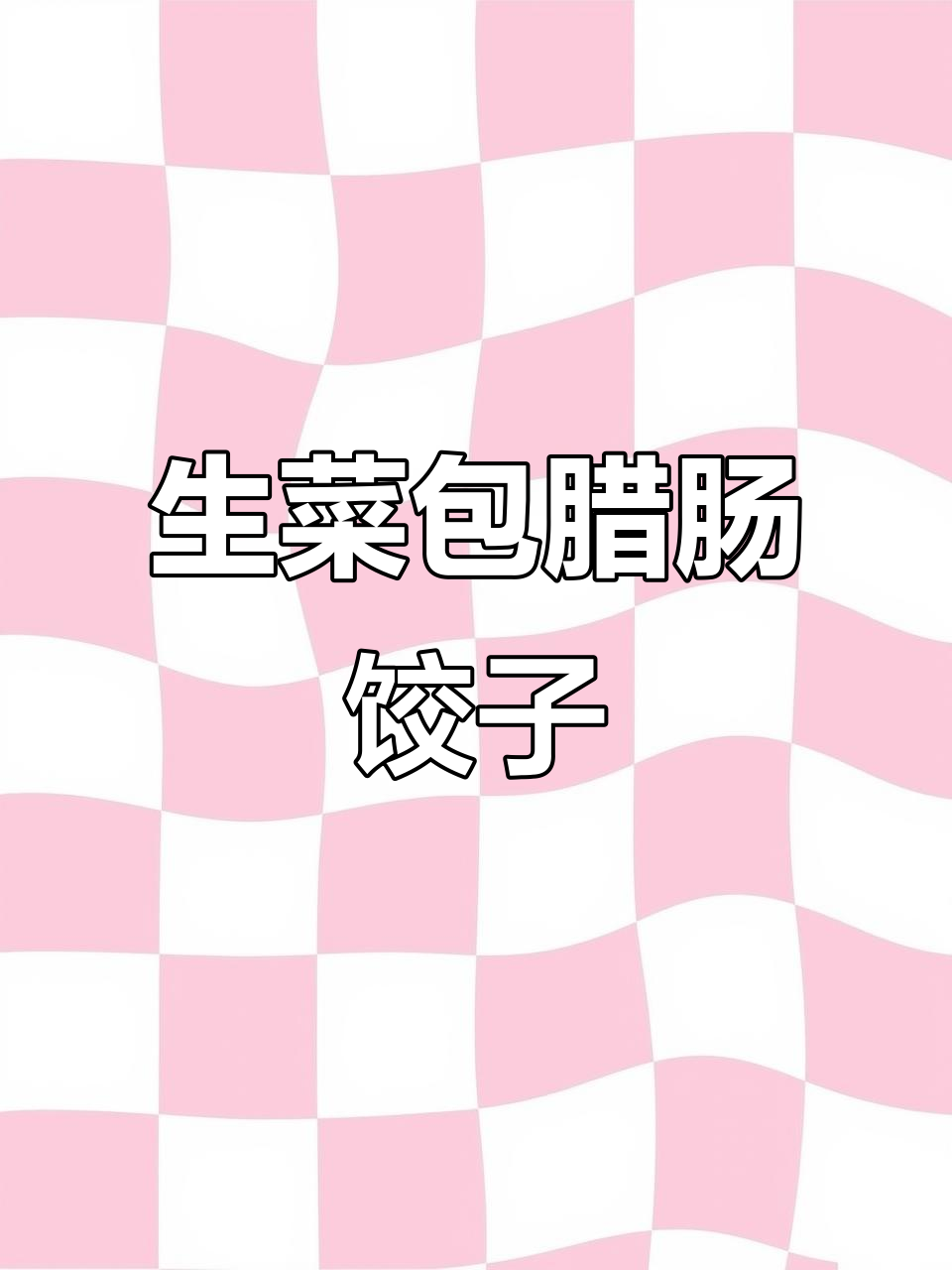 用生菜包腊肠,竟然能做出这么有趣的饺子!