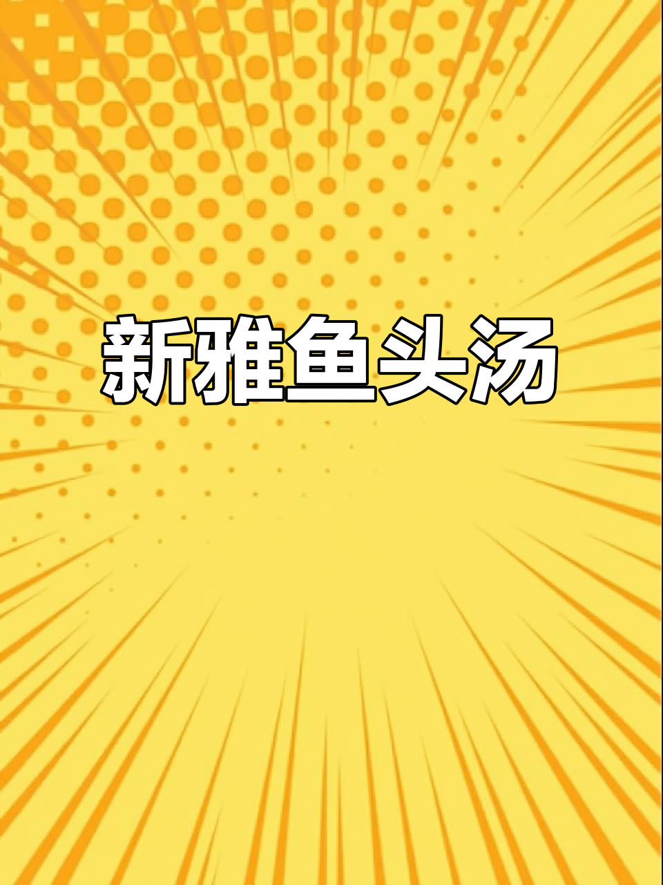 上海老牌餐厅新雅鱼头汤，鲜美无比！