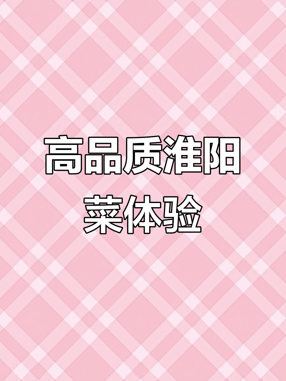 淮扬菜品鉴堂:高端年夜饭,尽享中式美学与文化盛宴