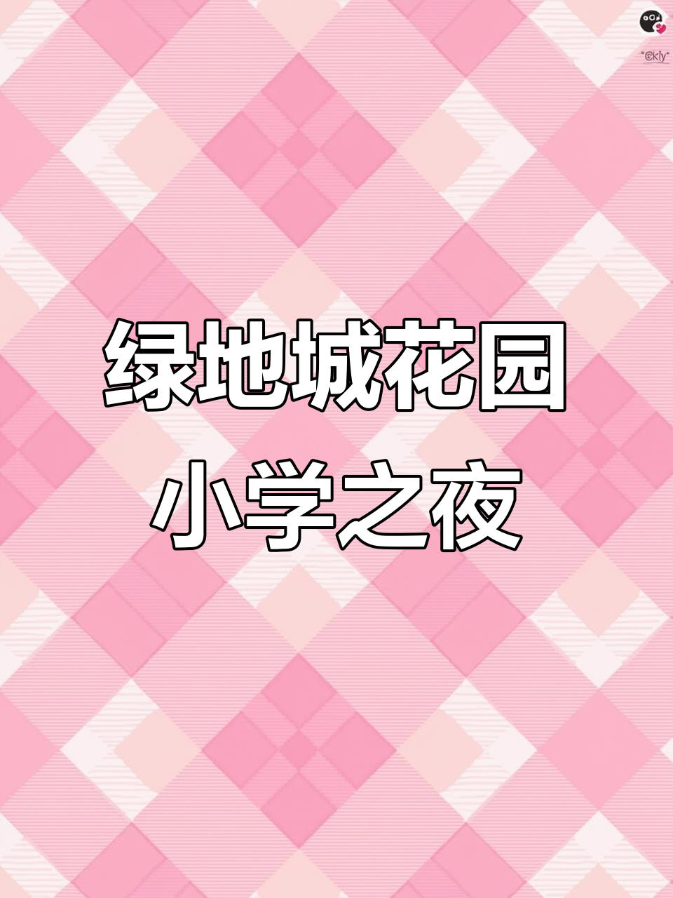 大渡口绿地城花园小学与芳草地幼儿园的奇妙夜晚