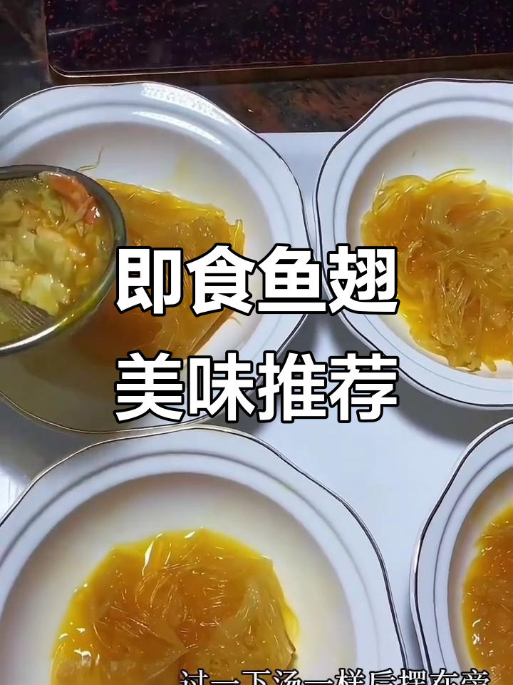 鱼翅泡发后，烫煮即食，口感鲜美，适合各种宴席