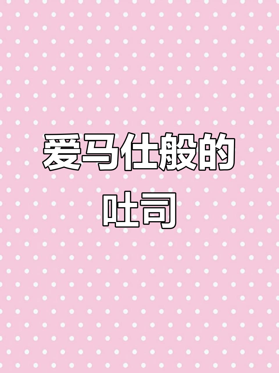 爸爸糖手工吐司,丝滑柔软让人爱不释手,难怪这么火!