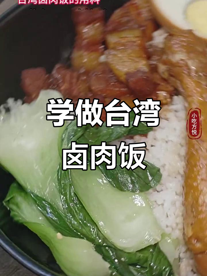 台湾卤肉饭制作全攻略,轻松学会正宗配方