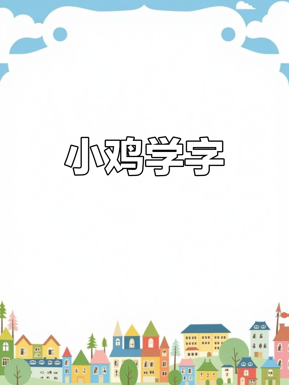 趣味识字:小鸡破壳,轻松学会汉字“鸡”