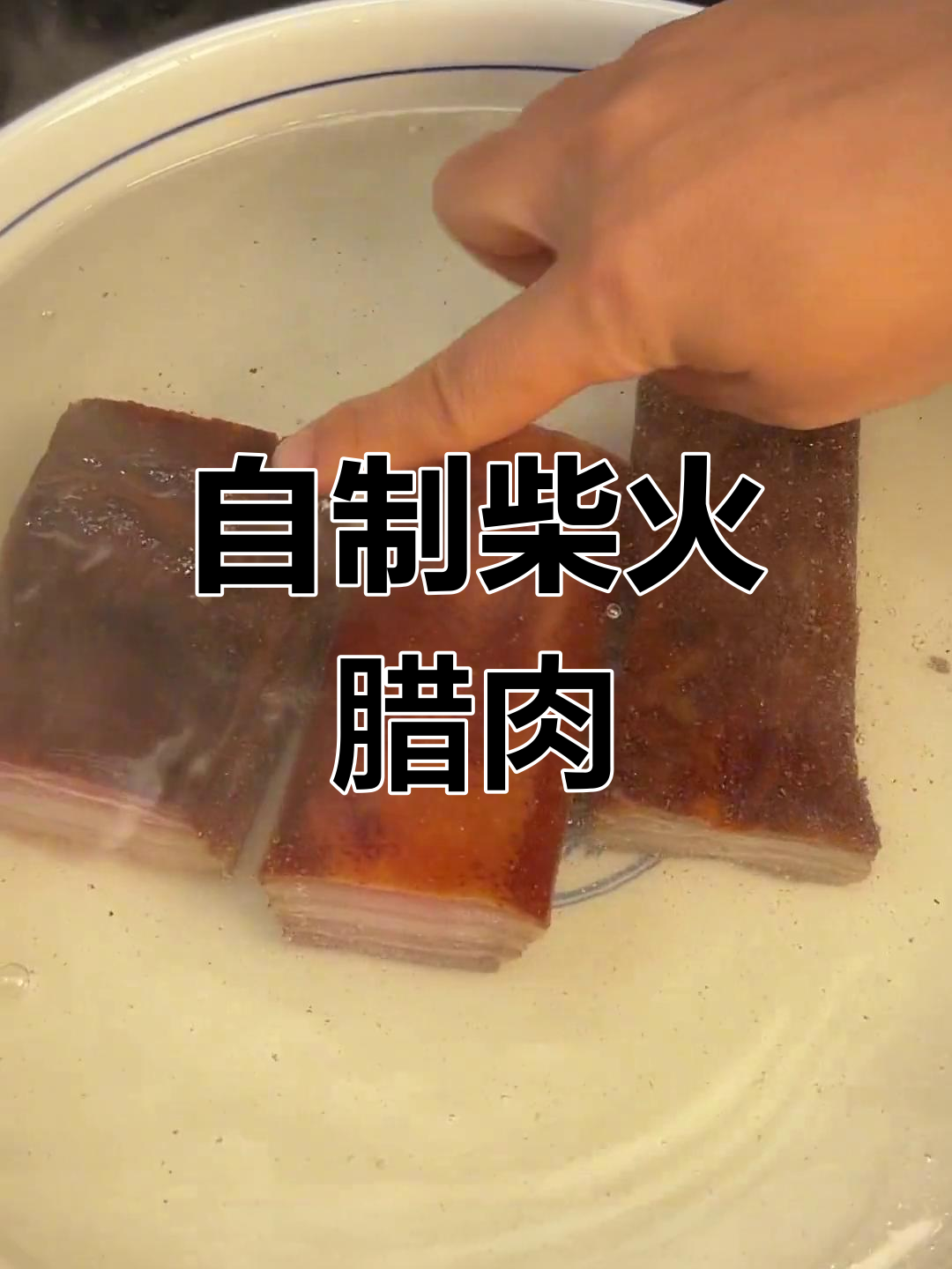 传统烟熏腊肉的做法,香气扑鼻