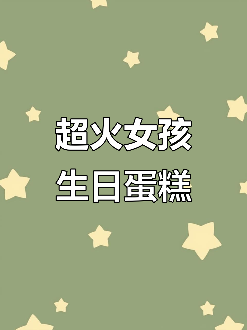 女孩最爱网红生日蛋糕,轻松制作超美味!