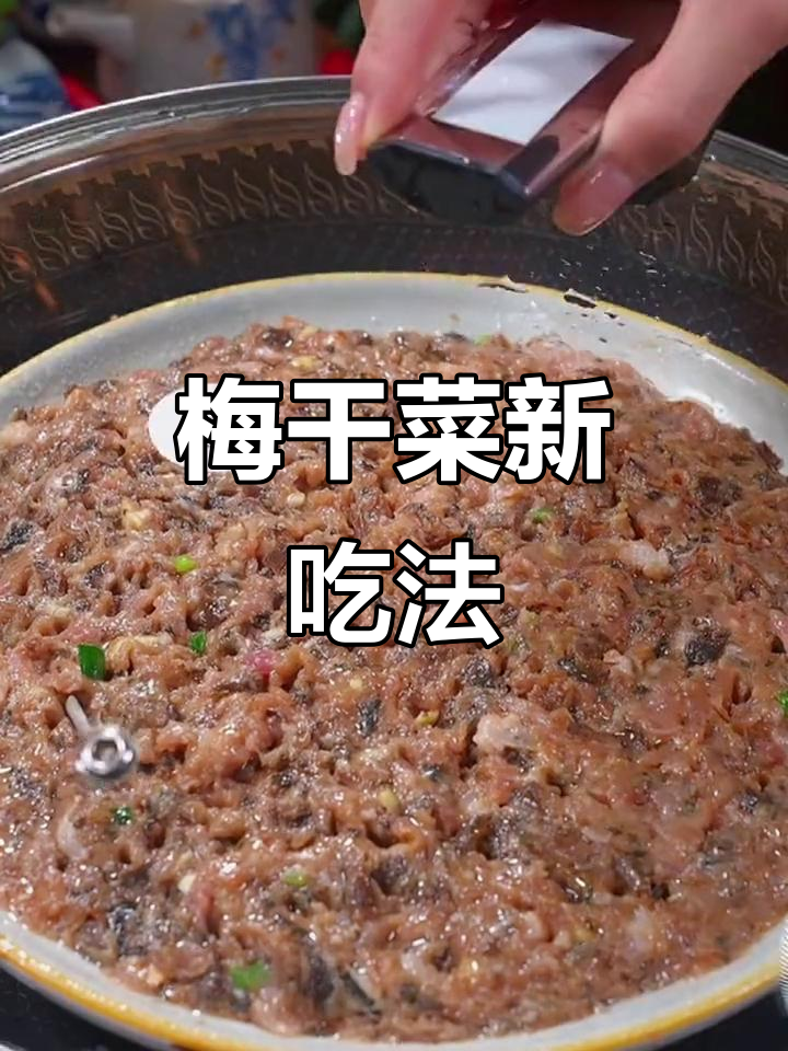 梅干菜蒸肉,嫩滑入味,拌饭超赞!