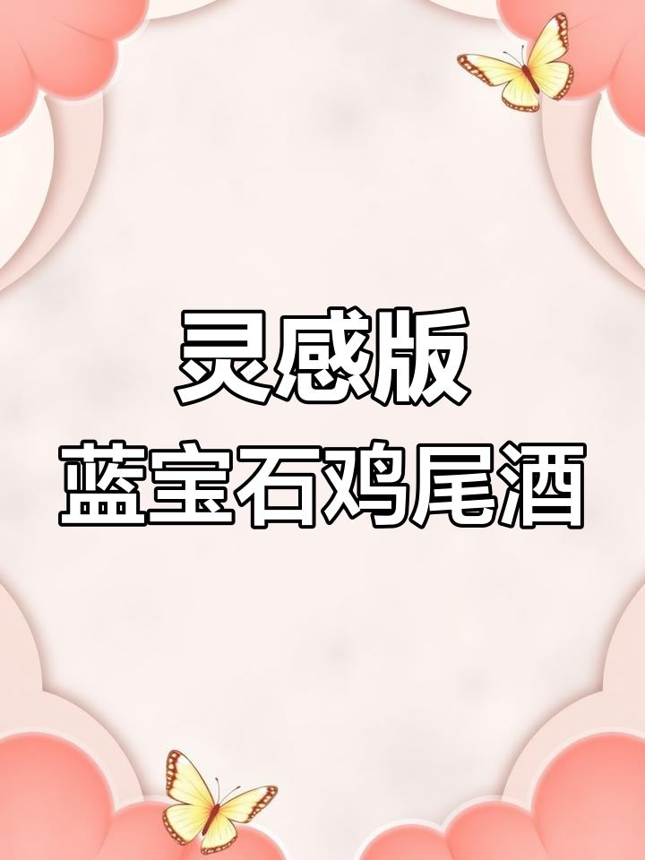 蓝宝石金酒与葡萄汁的完美碰撞,清新口感瞬间爆发